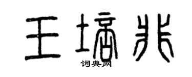 曾庆福王培非篆书个性签名怎么写