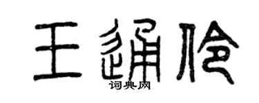 曾庆福王通伶篆书个性签名怎么写