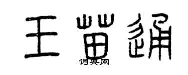 曾庆福王苗通篆书个性签名怎么写