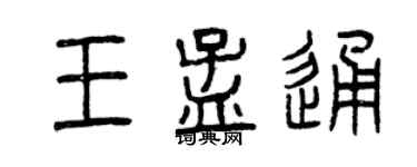 曾庆福王孟通篆书个性签名怎么写