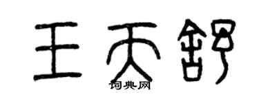 曾庆福王天舒篆书个性签名怎么写