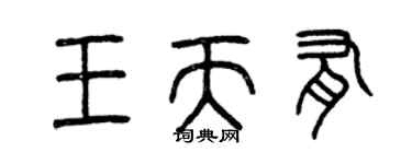 曾庆福王天有篆书个性签名怎么写