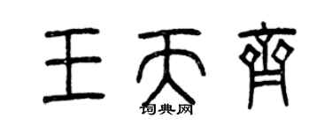 曾庆福王天齐篆书个性签名怎么写