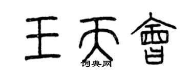 曾庆福王天会篆书个性签名怎么写