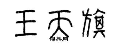 曾庆福王天旗篆书个性签名怎么写