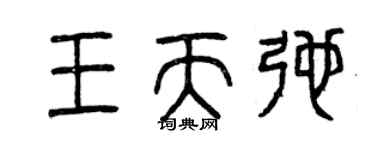曾庆福王天弛篆书个性签名怎么写