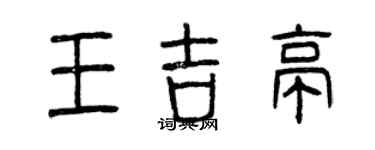 曾庆福王吉亭篆书个性签名怎么写
