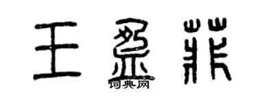曾庆福王盈菲篆书个性签名怎么写