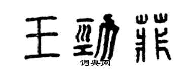 曾庆福王劲菲篆书个性签名怎么写