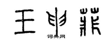 曾庆福王申菲篆书个性签名怎么写