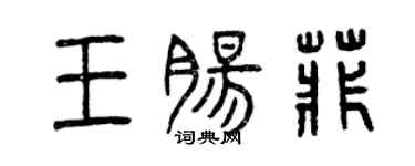 曾庆福王肠菲篆书个性签名怎么写