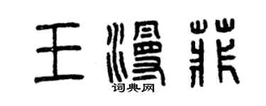 曾庆福王漫菲篆书个性签名怎么写