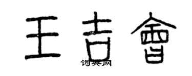 曾庆福王吉会篆书个性签名怎么写
