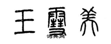 曾庆福王雪美篆书个性签名怎么写
