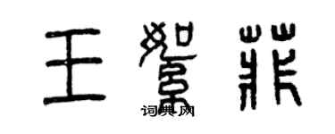 曾庆福王絮菲篆书个性签名怎么写