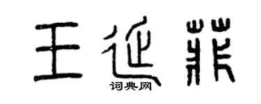 曾庆福王延菲篆书个性签名怎么写