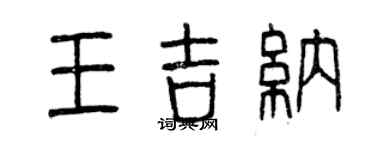 曾庆福王吉纳篆书个性签名怎么写