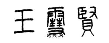 曾庆福王雪贤篆书个性签名怎么写