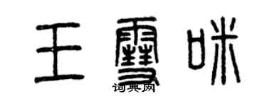 曾庆福王雪咪篆书个性签名怎么写