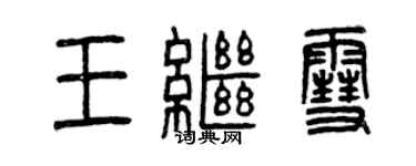 曾庆福王继雪篆书个性签名怎么写