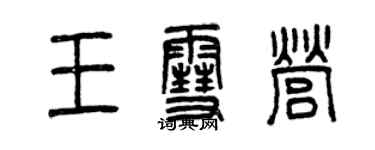 曾庆福王雪营篆书个性签名怎么写