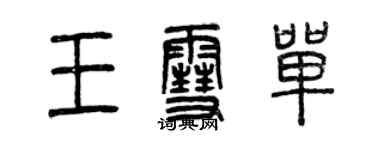 曾庆福王雪单篆书个性签名怎么写