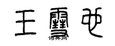 曾庆福王雪也篆书个性签名怎么写