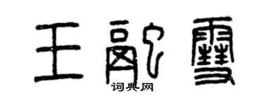 曾庆福王融雪篆书个性签名怎么写