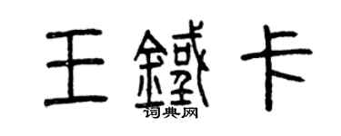 曾庆福王铁卡篆书个性签名怎么写