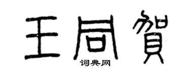 曾庆福王同贺篆书个性签名怎么写