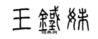 曾庆福王铁妹篆书个性签名怎么写