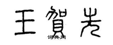 曾庆福王贺先篆书个性签名怎么写