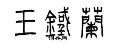 曾庆福王铁兰篆书个性签名怎么写