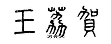 曾庆福王荔贺篆书个性签名怎么写