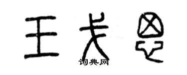 曾庆福王戈思篆书个性签名怎么写