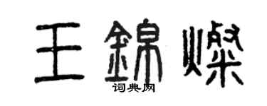 曾庆福王锦灿篆书个性签名怎么写