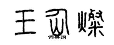 曾庆福王仙灿篆书个性签名怎么写