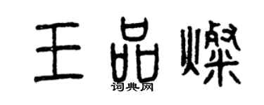 曾庆福王品灿篆书个性签名怎么写