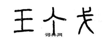 曾庆福王丁戈篆书个性签名怎么写
