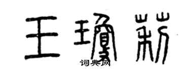 曾庆福王琼莉篆书个性签名怎么写