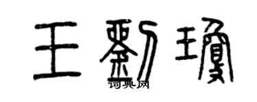 曾庆福王刘琼篆书个性签名怎么写