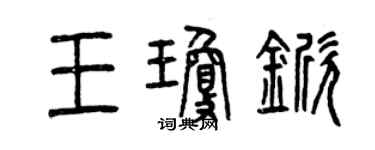 曾庆福王琼锨篆书个性签名怎么写