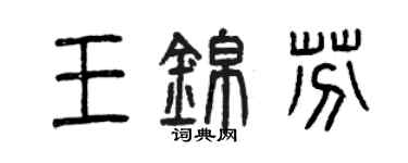 曾庆福王锦芬篆书个性签名怎么写