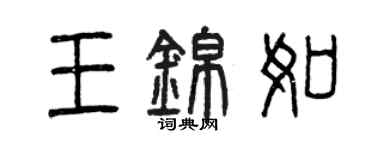曾庆福王锦如篆书个性签名怎么写