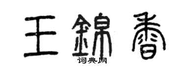 曾庆福王锦香篆书个性签名怎么写