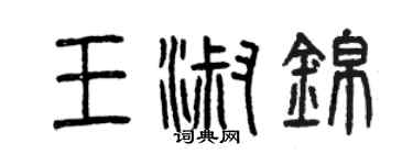 曾庆福王淑锦篆书个性签名怎么写