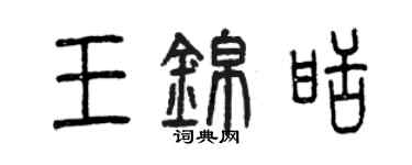 曾庆福王锦甜篆书个性签名怎么写