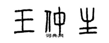曾庆福王仲生篆书个性签名怎么写