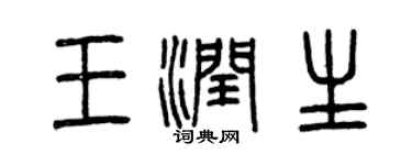 曾庆福王润生篆书个性签名怎么写