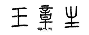 曾庆福王章生篆书个性签名怎么写